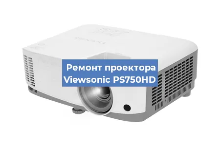 Ремонт проектора Viewsonic PS750HD в Санкт-Петербурге